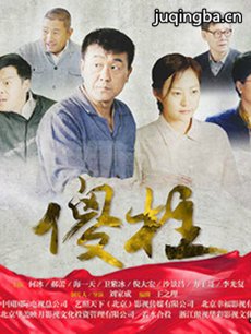 傻柱 电视剧《傻柱》剧情介绍(1-43全集)