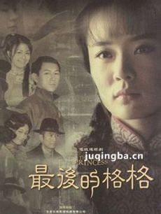 最后的格格 最后的格格剧情介绍(1-40全集)