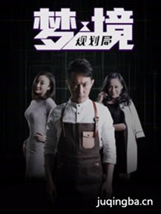 梦境规划局 梦境规划局剧情介绍(1-12全集)