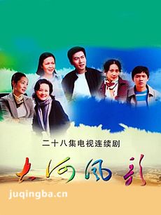大河风歌 大河风歌剧情介绍(1-28全集)