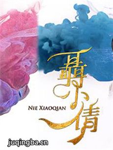 聂小倩 电视剧《聂小倩》剧情介绍(1-20全集)