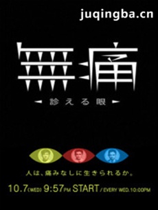 无痛-诊断之眼 日剧无痛-诊断之眼剧情介绍(1-10全集...