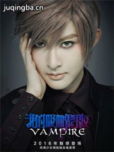 我的吸血鬼男友 我的吸血鬼男友剧情介绍(1-9全集)