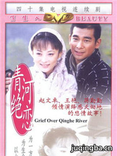 青河绝恋 青河绝恋剧情介绍(1-30全集)