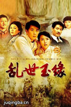 乱世玉缘 乱世玉缘剧情介绍(1-34全集)