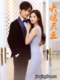 火爆天王 火爆天王剧情介绍(1-20全集)