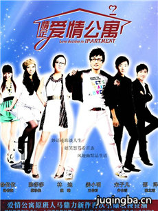 情定爱情公寓 情定爱情公寓剧情介绍(1-20全集)