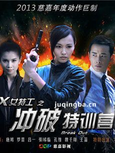 X女特工之冲破特训营 X女特工之冲破特训营剧情介绍(...