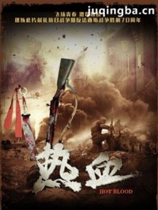 热血 电视剧热血剧情介绍(1-34全集)