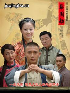 梨园劫 梨园劫剧情介绍(1-30全集)