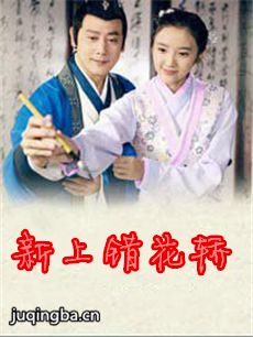 新上错花轿 新上错花轿剧情介绍(1-35全集)