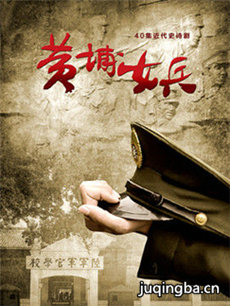 黄埔女生 黄埔女生剧情介绍(1-30全集)