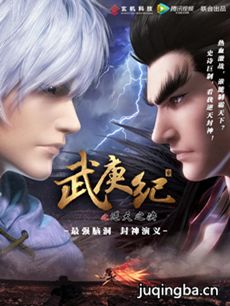 武庚纪 武庚纪剧情介绍(1-50全集)