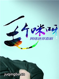 毛个咪呀 毛个咪呀剧情介绍(1-10全集)