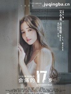 网络剧会痛的十七岁 网络剧《会痛的十七岁》剧情介绍...