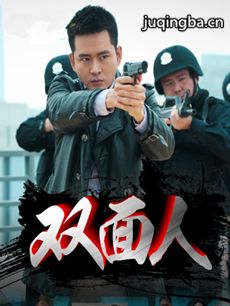双面人 电视剧《双面人》剧情介绍(1-30全集)