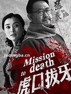 虎口拔牙 虎口拔牙剧情介绍(1-38全集)