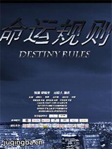 命运规则 命运规则剧情介绍(1-9全集)