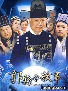郭县令轶事 郭县令轶事剧情介绍(1-62全集)