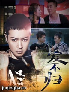 网络剧不爱不归 网络剧不爱不归剧情介绍(1-20全集)