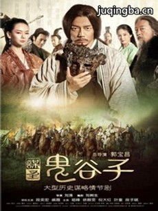谋圣鬼谷子 谋圣鬼谷子剧情介绍(1-52全集)