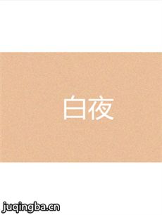 白夜 网剧《白夜》剧情介绍(1-30全集)