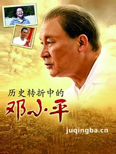 历史转折中的邓小平 历史转折中的邓小平剧情介绍(1-...