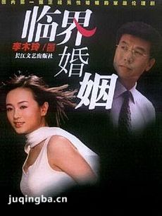 临界婚姻 临界婚姻剧情介绍(1-24全集)