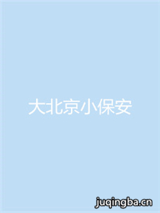 大北京小保安 大北京小保安剧情介绍(1-30全集)