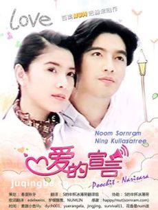 爱的宣言 泰剧爱的宣言剧情介绍(1-16全集)