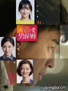 我爱男保姆 我爱男保姆剧情介绍(1-35全集)