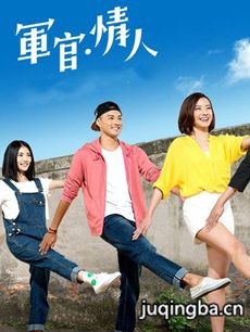 军官情人 电视剧《军官情人》剧情介绍(1-20全集)
