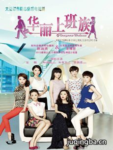 华丽上班族 电视剧《华丽上班族》剧情介绍(1-42全集...