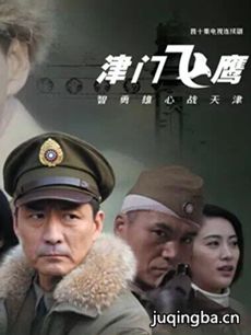 津门飞鹰 津门飞鹰剧情介绍(1-40全集)