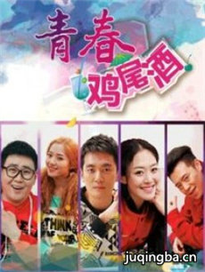 青春鸡尾酒第2季 青春鸡尾酒第2季剧情介绍(1-60全集...