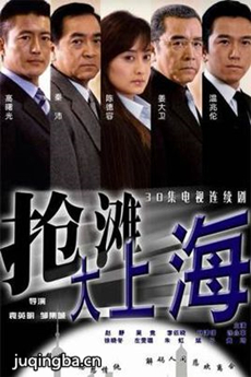 抢滩大上海 抢滩大上海剧情介绍(1-30全集)