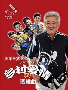 乡村爱情7 乡村爱情7剧情介绍(1-66全集)