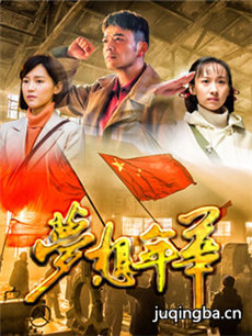 梦想年华大三线 梦想年华大三线剧情介绍(1-40全集)