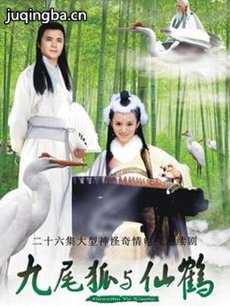 九尾狐与仙鹤 九尾狐与仙鹤剧情介绍(1-25全集)