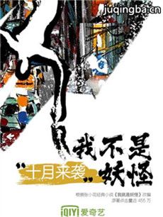 我不是妖怪 我不是妖怪剧情介绍(1-12全集)