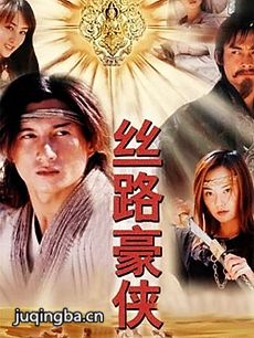 丝路豪侠 丝路豪侠剧情介绍(1-22全集)
