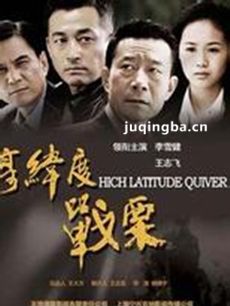 高纬度战栗 高纬度战栗剧情介绍(1-30全集)
