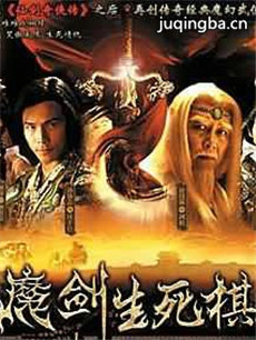 魔剑生死棋 魔剑生死棋剧情介绍(1-40全集)