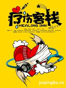 网络剧疗伤客栈 网络剧《疗伤客栈》剧情介绍(1-20全...