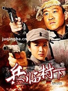 兵临村下 兵临村下剧情介绍(1-33全集)