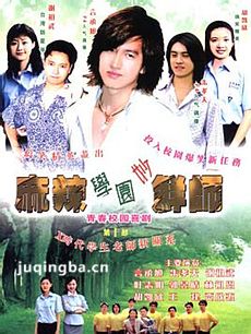 麻辣鲜师 麻辣鲜师剧情介绍(1-48全集)