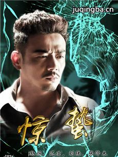 惊蛰 电视剧惊蛰剧情介绍(1-40全集)
