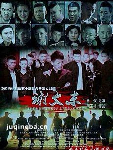 谢文东 电视剧谢文东剧情介绍(1-62全集)