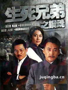 生死兄弟之钢魂 生死兄弟之钢魂剧情介绍(1-33全集)