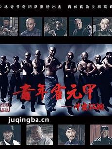 青年霍元甲之冲出江湖 青年霍元甲之冲出江湖剧情介绍...